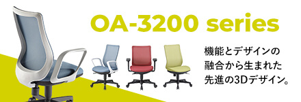 OA-3200シリーズ 機能とデザインの融合から生まれた先進の3Dデザイン