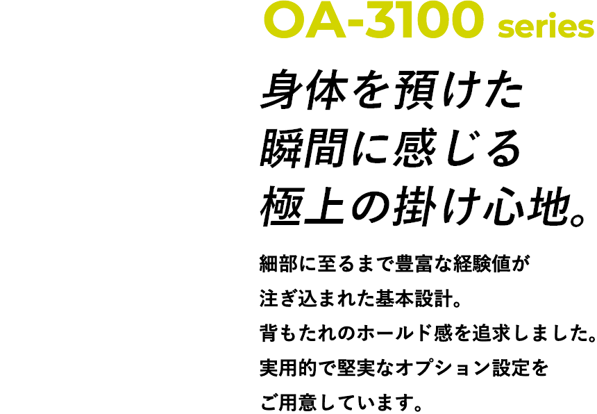 オフィスチェア OA3100シリーズ|アイコ株式会社